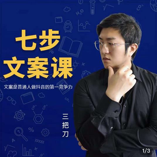 三把刀·七步文案课：文案是普通人做短视频的第一竞争力，如何写出划不走的文案-小白项目网