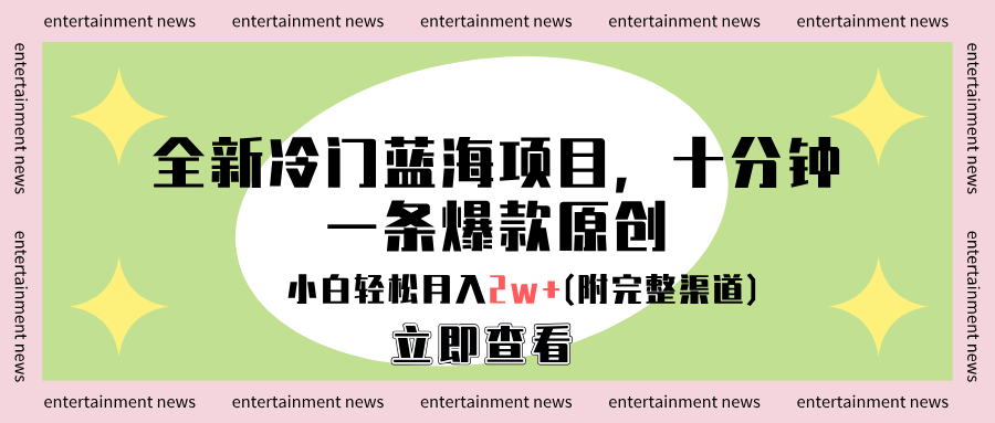 全新冷门蓝海项目，十分钟一条爆款原创，小白轻松月入2w+(附完整渠道)-小白项目网