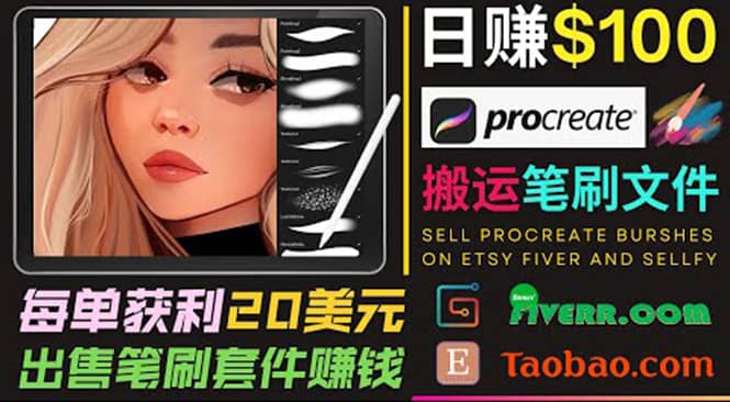 搬运出售Procreate笔刷文件赚钱，每单20美元，轻松日赚100美元-小白项目网