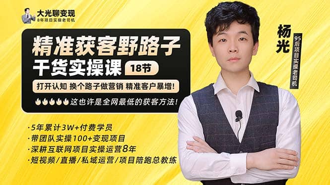 杨光·精准获客野路子：黑科技+快速加人玩法 个微7天加1000 企微爆加5w好友-小白项目网