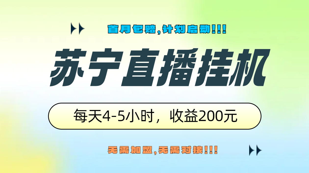 苏宁直播挂机，正规渠道单窗口每天4-5小时收益200元-小白项目网
