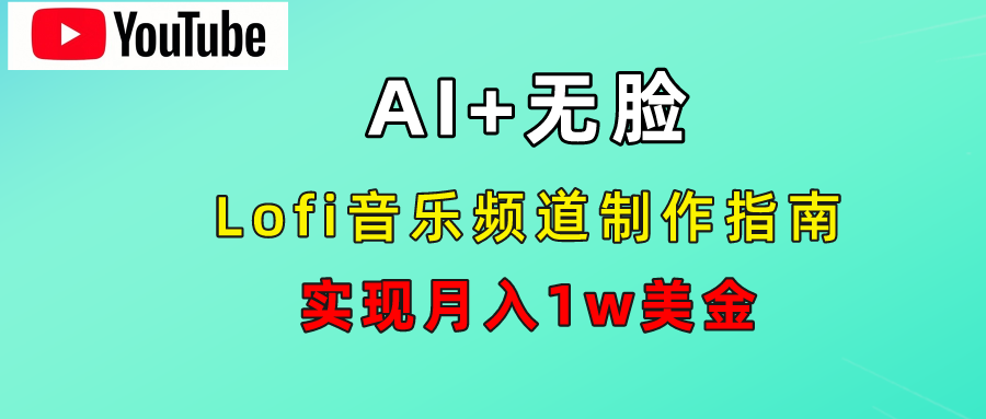 AI音乐Lofi频道秘籍：无需露脸，月入1w美金！-小白项目网