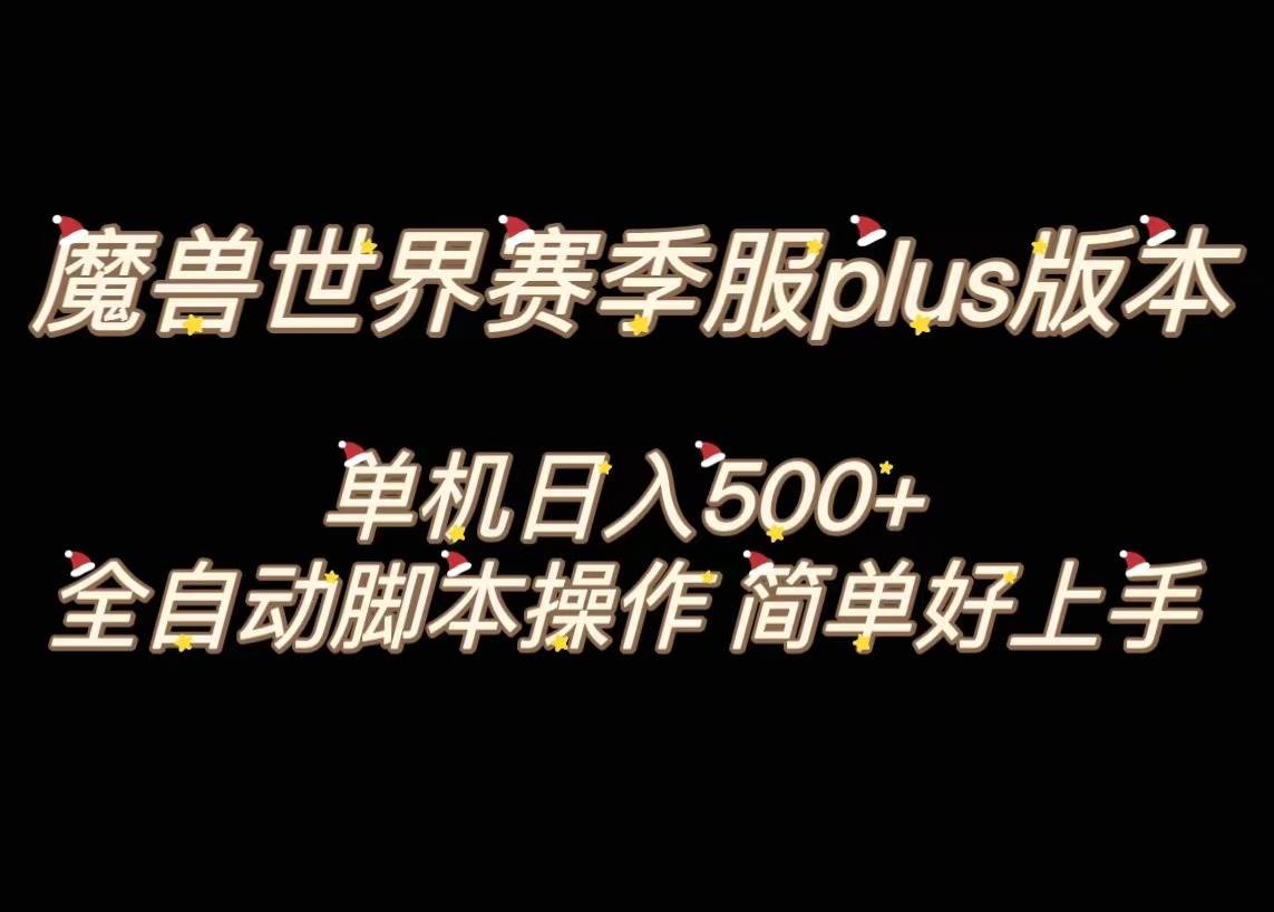 魔兽世界plus版本全自动打金搬砖,单机500+,操作简单好上手。-小白项目网