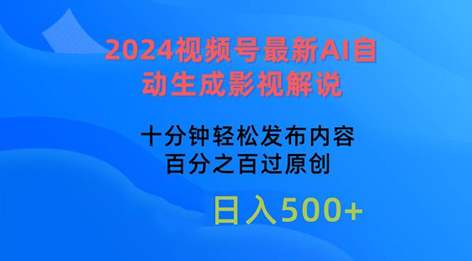 2024视频号最新AI自动生成影视解说，十分钟轻松发布内容，百分之百过原...-小白项目网