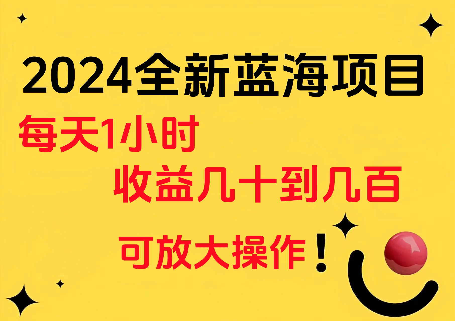 小白有手就行的2024全新蓝海项目，每天1小时收益几十到几百，可放大操作-小白项目网
