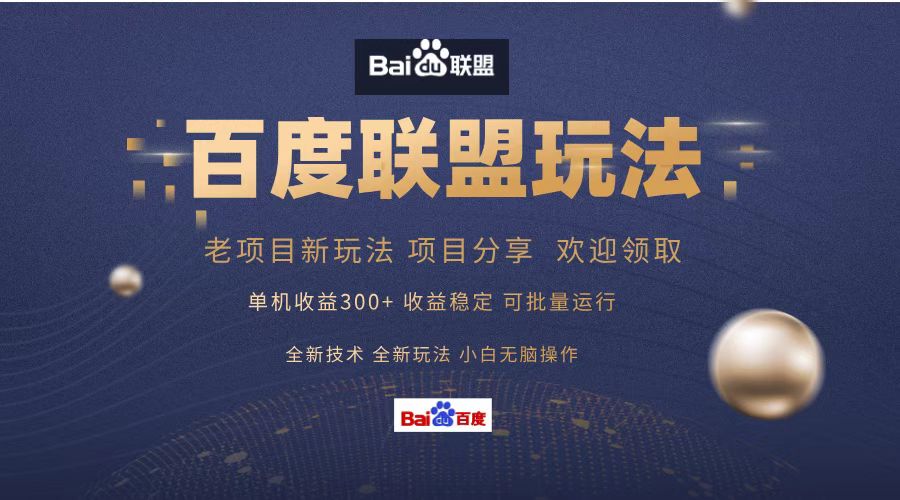 百度联盟 单机300+课程分享 欢迎领取  全新技术 全新玩法  小白可无脑操作！-小白项目网