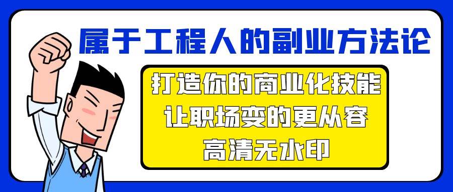 属于工程人-副业方法论，打造你的商业化技能，让职场变的更从容-高清无水印-小白项目网