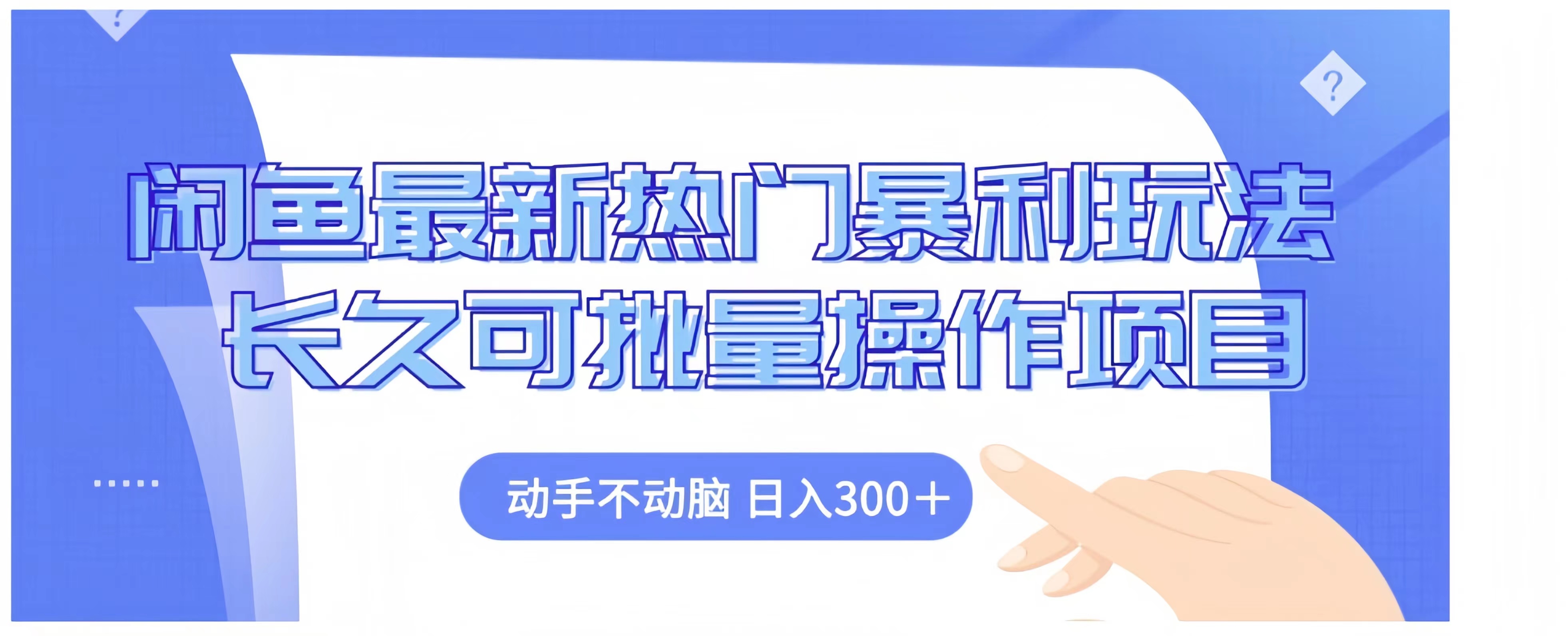 闲鱼最新热门暴利玩法长久可批量操作项目，动手不动脑 日入300+-小白项目网