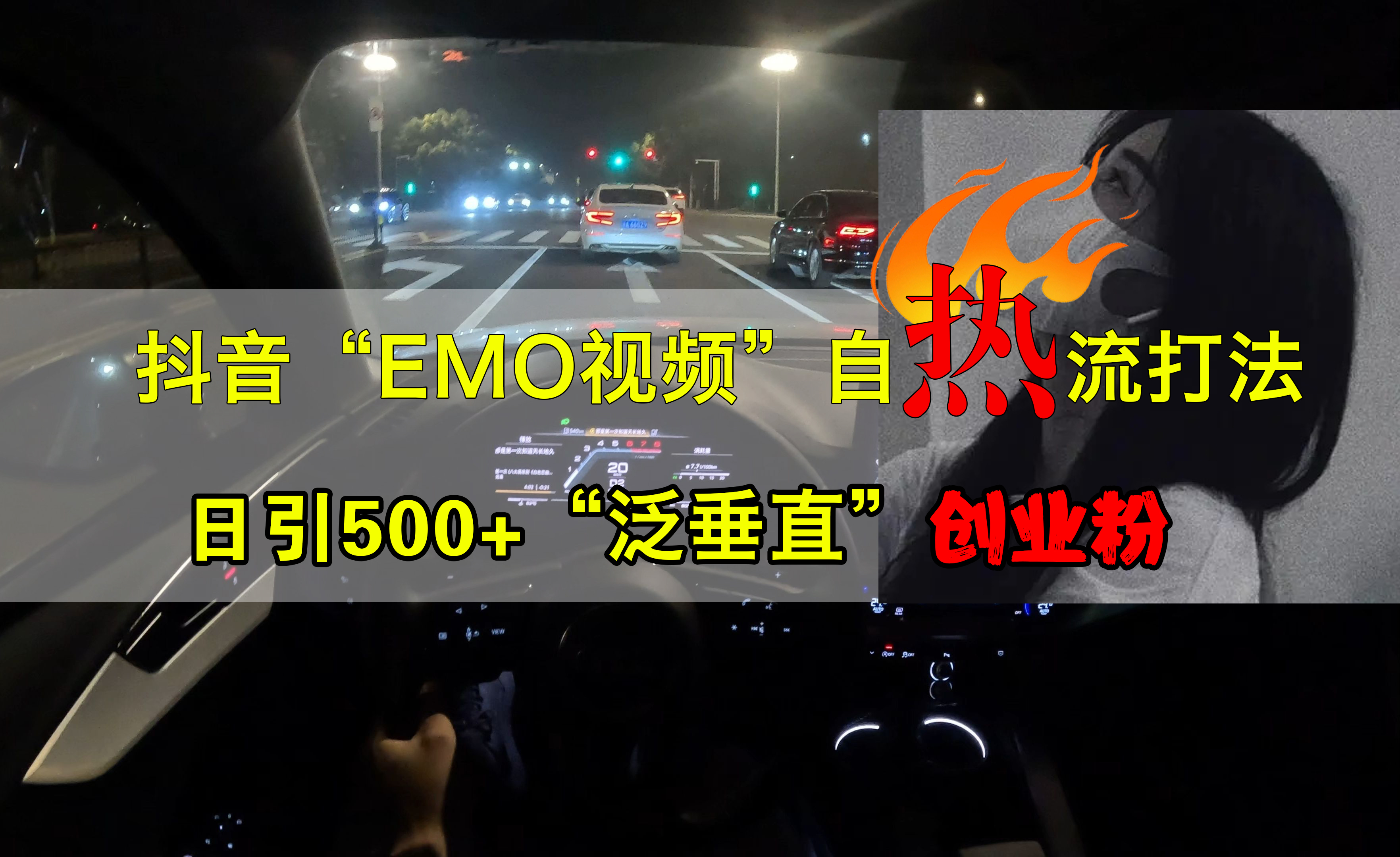 抖音EMO视频自热打法，日引500+创业粉“泛垂直”-小白项目网