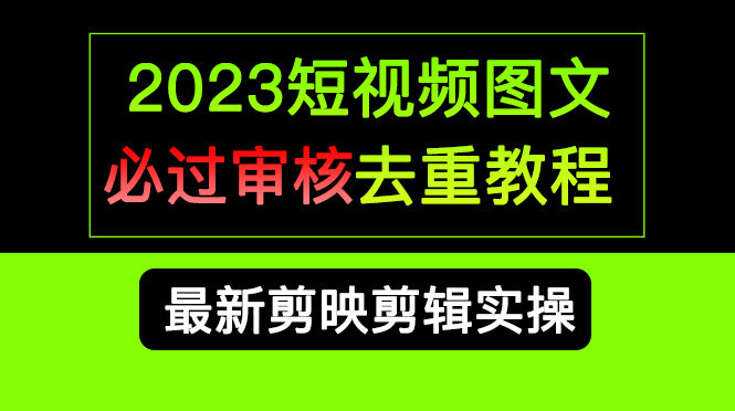 2023短视频和图文必过审核去重教程，剪映剪辑去重方法汇总实操，搬运必学-小白项目网