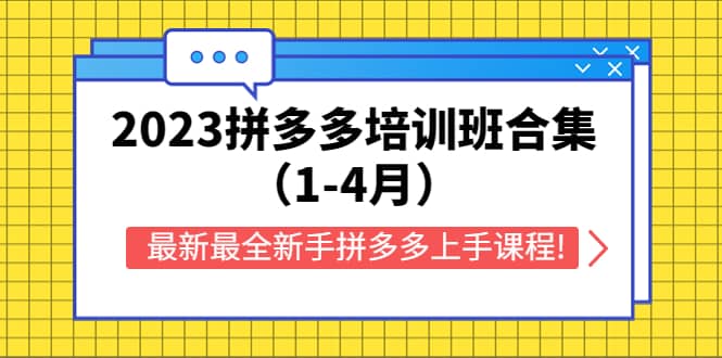 2023拼多多培训班合集（1-4月），最新最全小白拼多多上手课程!-小白项目网