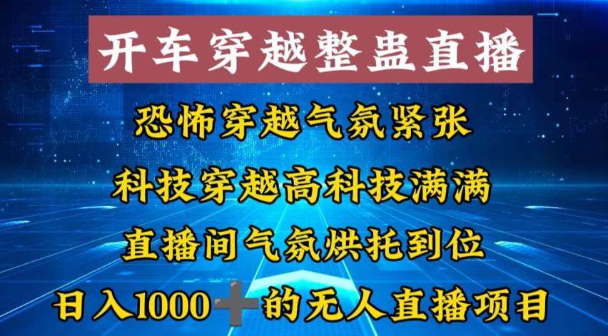 外面收费998的开车穿越无人直播玩法简单好入手纯纯就是捡米-小白项目网
