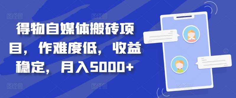 得物自媒体搬砖月入5000+-小白项目网