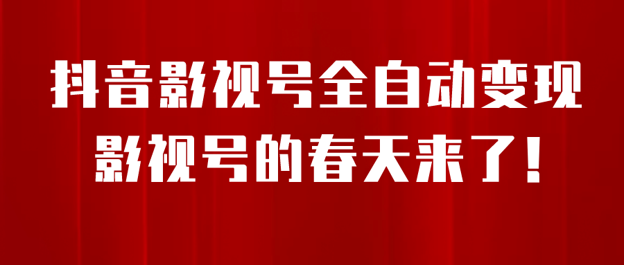 8月最新抖音影视号挂载小程序全自动变现，每天一小时收益500＋-小白项目网