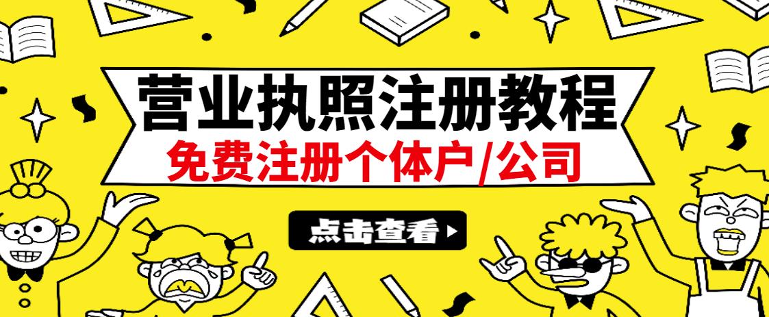 最新注册营业执照出证教程:一单100-500,日赚300+无任何问题(全国通用)
