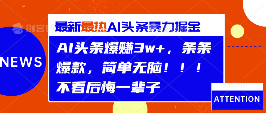 AI头条爆赚3w+，条条爆款，简单无脑！！！不看后悔一辈子-小白项目网