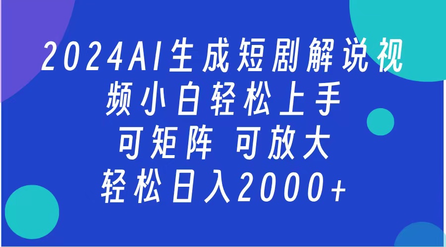 2024抖音扶持项目，短剧解说，轻松日入2000+，可矩阵，可放大-小白项目网