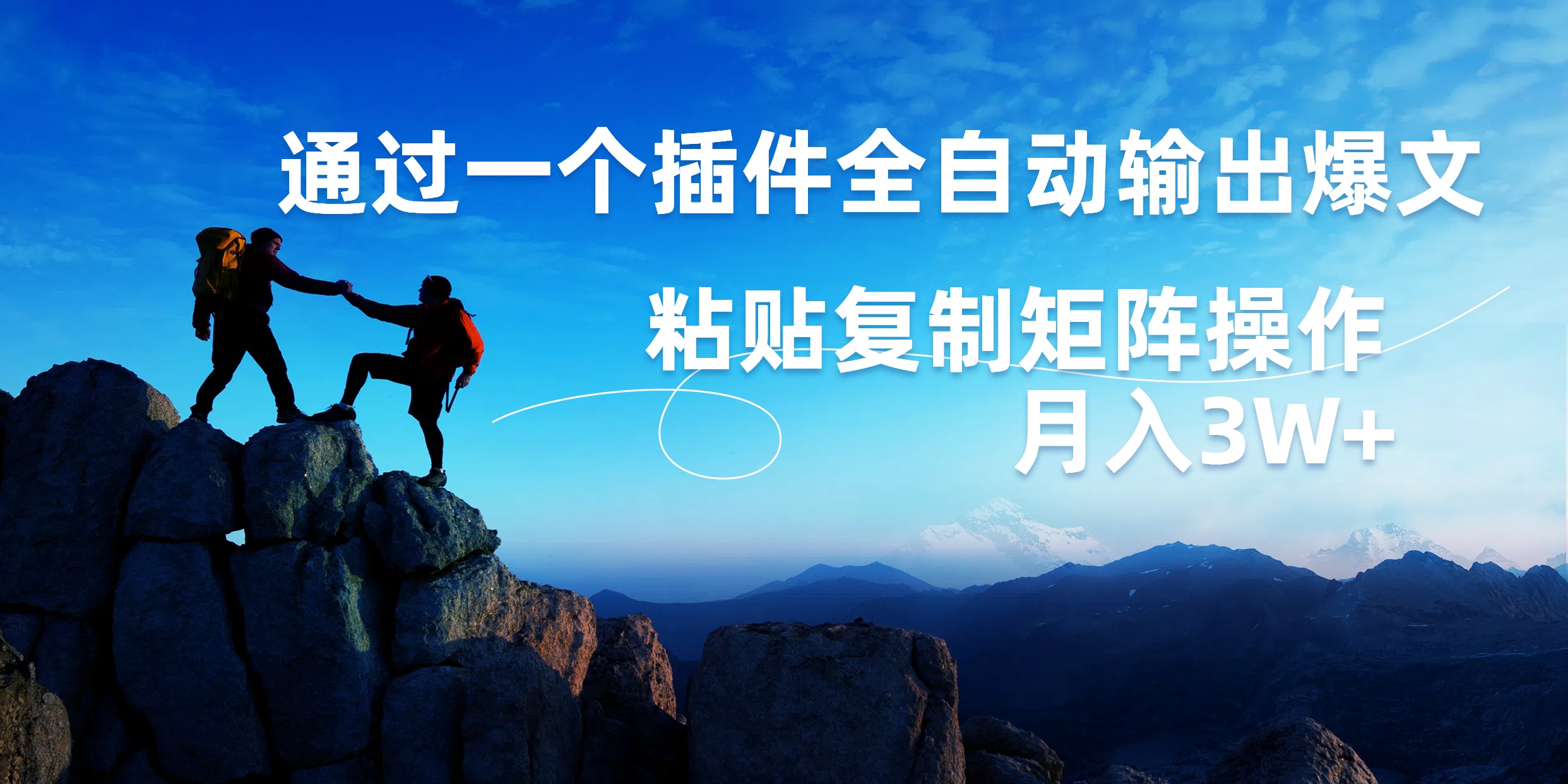 AI掘金2.0，通过一个插件全自动输出爆文，粘贴复制矩阵操作，月入3W+-小白项目网