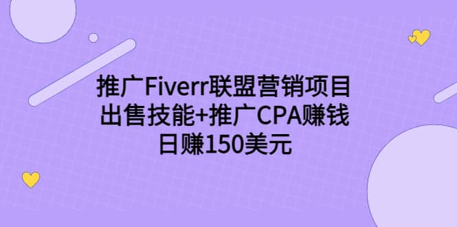 推广Fiverr联盟营销项目，出售技能+推广CPA赚钱：日赚150美元！-小白项目网