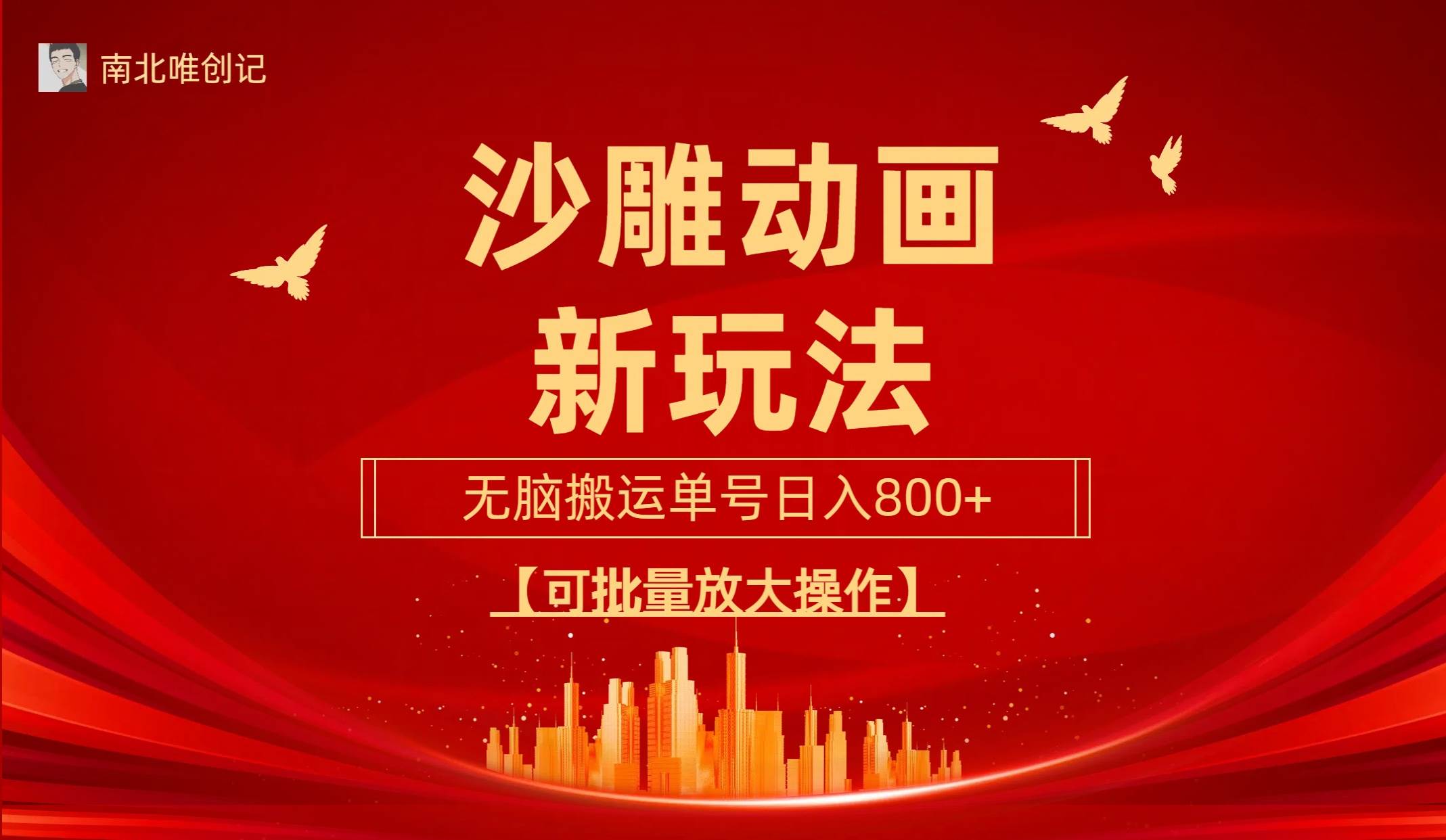 沙雕动漫新玩法，无脑搬运，操作简单，三天快速起号，单号日收入800+可…-小白项目网