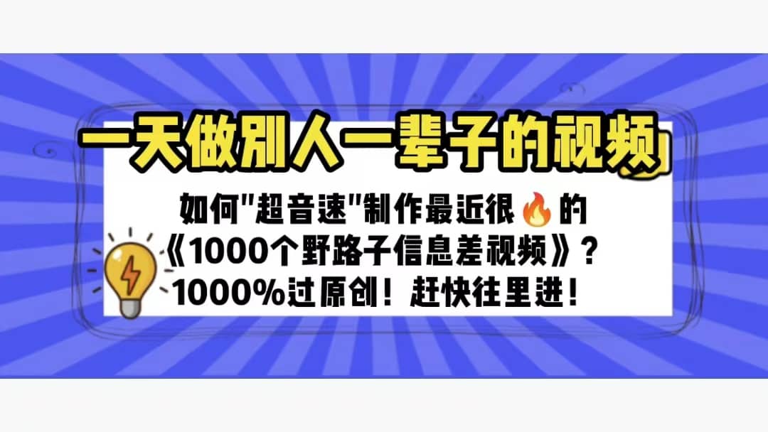 一天做完别一辈子的视频 制作最近很火的《1000个野路子信息差》100%过原创-小白项目网