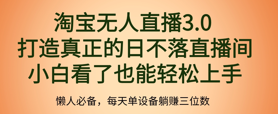 最新淘宝无人直播 打造真正的日不落直播间 小白看了也能轻松上手-小白项目网