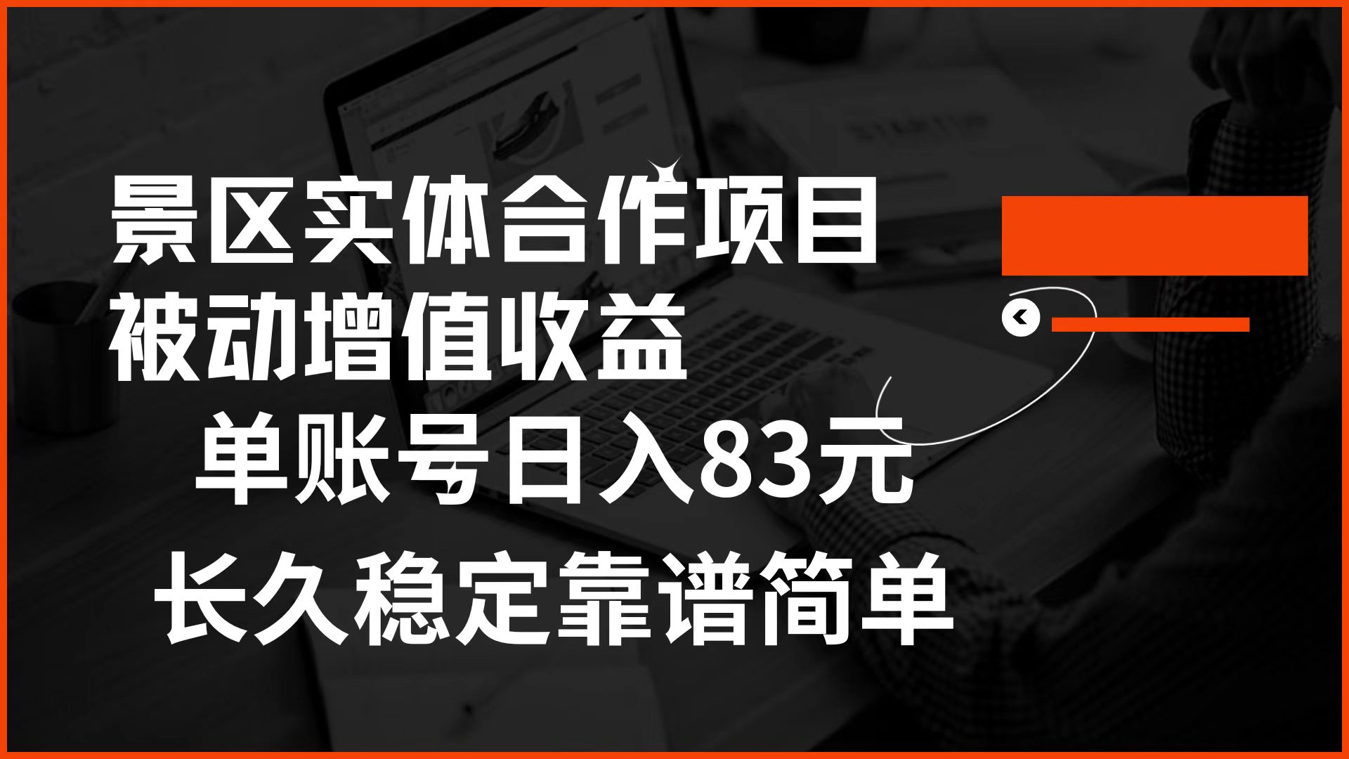 景区房票合作 被动增值收益 单账号日入83元 稳定靠谱简单-小白项目网