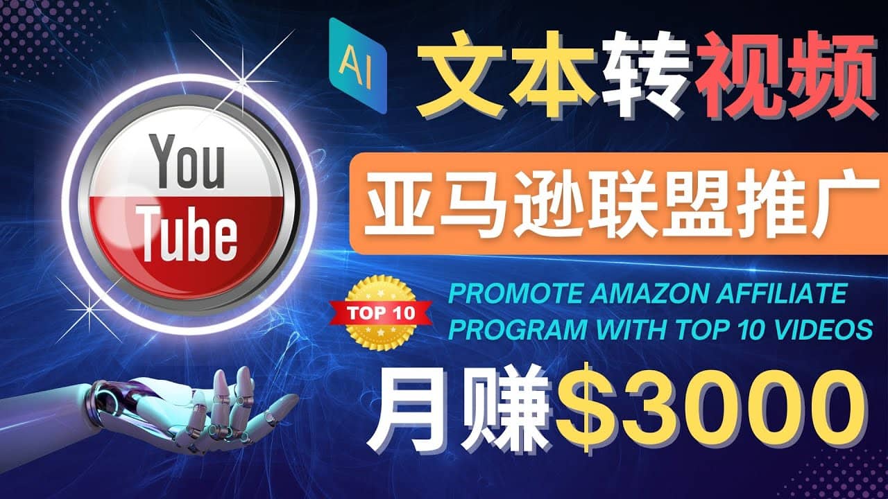 利用Ai工具制作Top10类视频,月赚3000美元以上–不露脸，不录音-小白项目网