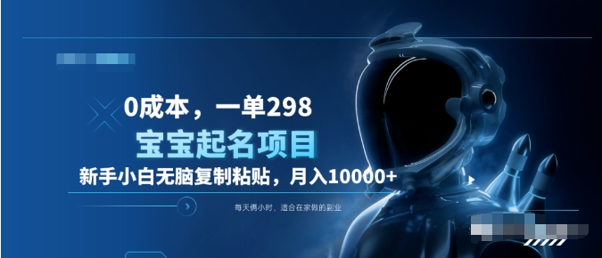0成本,小白无脑复制粘贴,一单298 靠给宝宝起名月入10000+ 附送软件-小白项目网