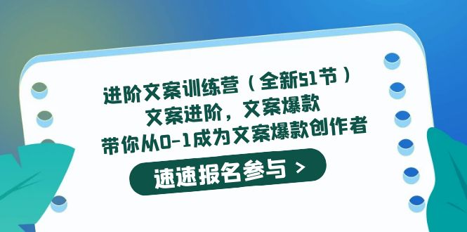 进阶文案训练营（全新51节）文案爆款，带你从0-1成为文案爆款创作者-小白项目网