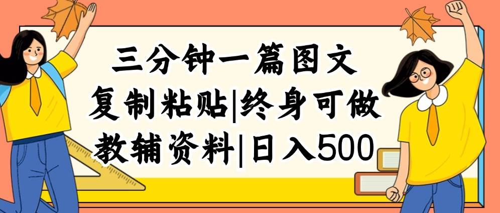 三分钟一篇图文，复制粘贴，日入500+，普通人终生可做的虚拟资料赛道-小白项目网