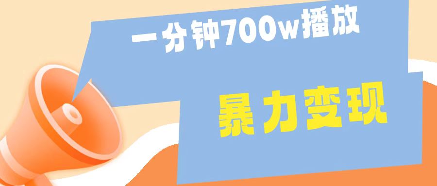 一分钟 700W播放 进来学完 你也能做到 保姆式教学 暴L变现-小白项目网