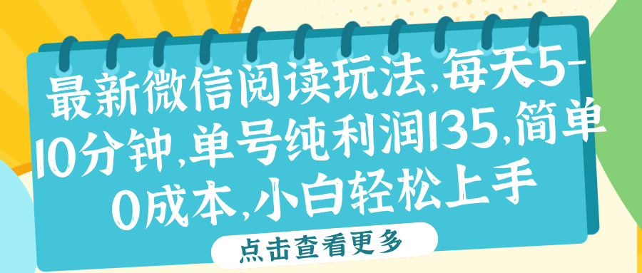 微信阅读最新玩法，每天5-10分钟，单号纯利润135，简单0成本，小白轻松上手-小白项目网