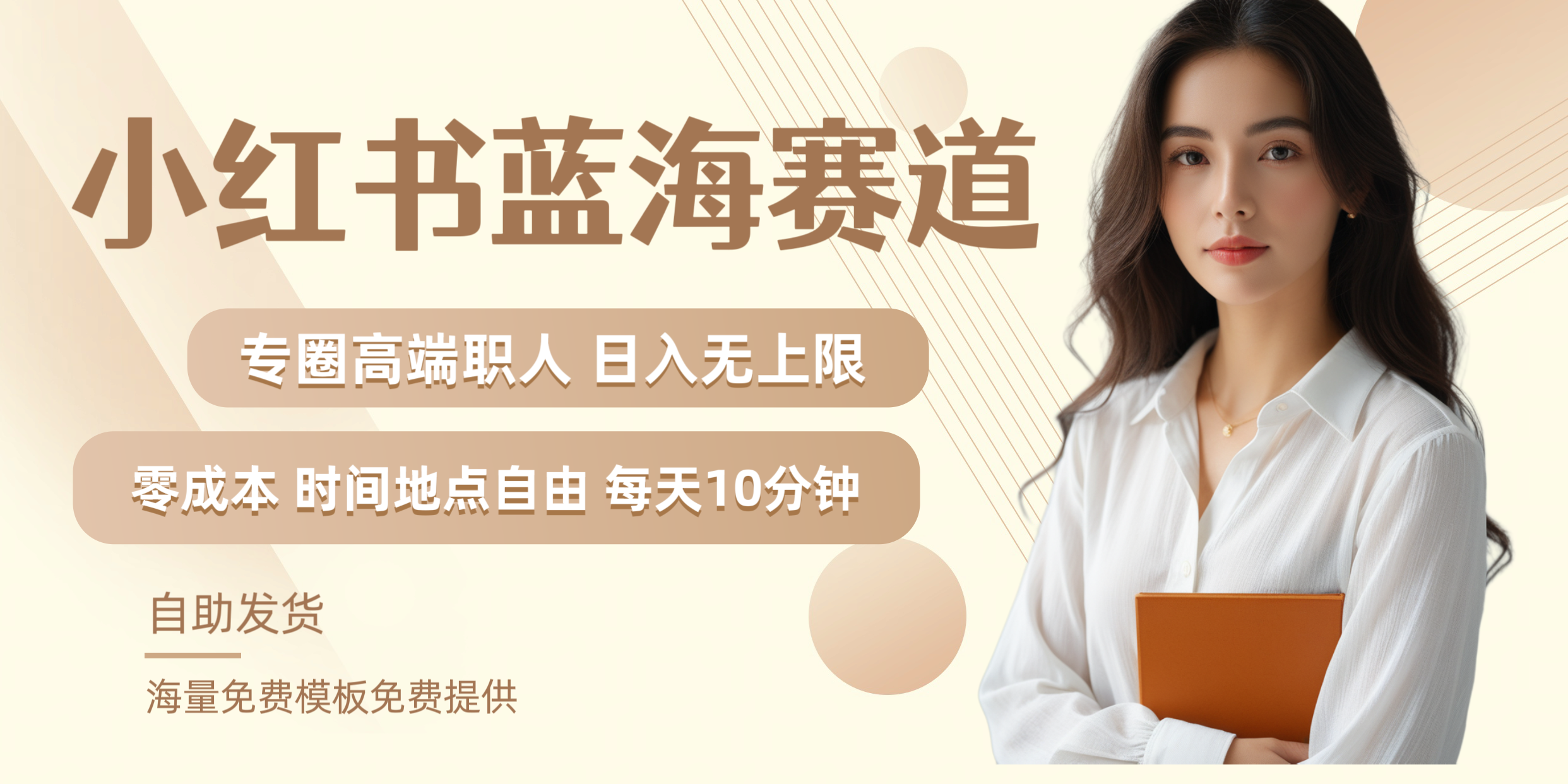 小红书蓝海赛道专圈高端职人日入无上限零成本每天十分钟-小白项目网