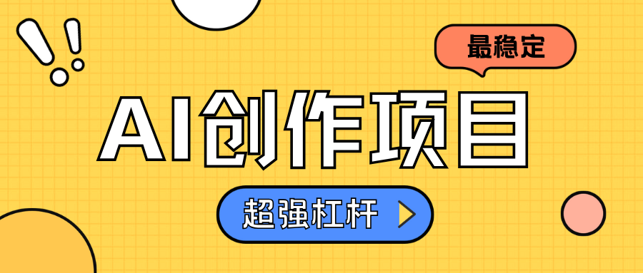 AI创作项目日入1000+超级稳定-小白项目网