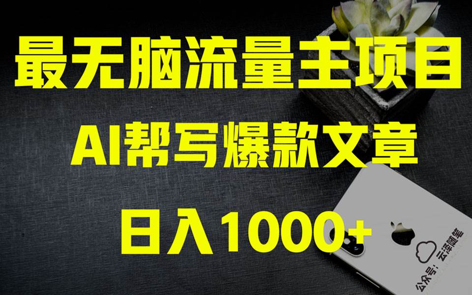 AI掘金公众号流量主 月入1万+项目实操大揭秘 全新教程助你零基础也能赚大钱-小白项目网