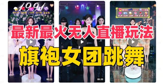 抖音最新最火旗袍女团跳舞无人直播玩法（含开播视频教程+软件+互动视频素材）-小白项目网