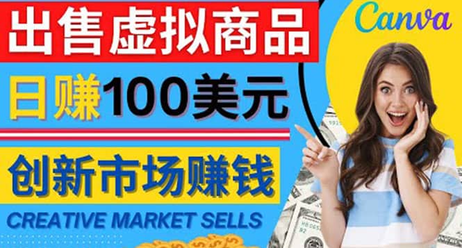 通过Creative Market出售虚拟商品，日赚150美元，无需任何设计基础-小白项目网
