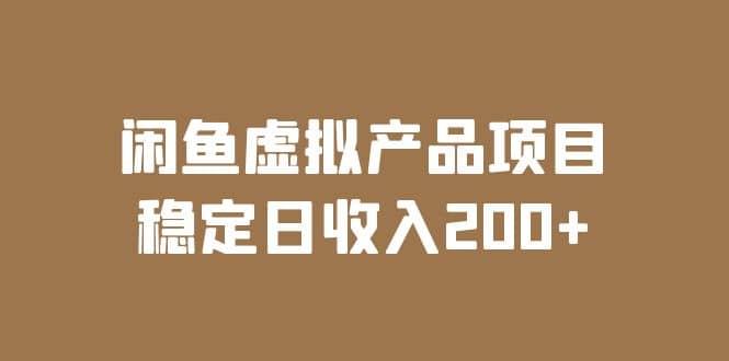 闲鱼虚拟产品项目 稳定日收入200+（实操课程+实时数据）-小白项目网