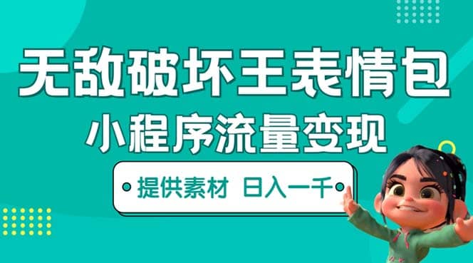 无敌破坏王动画表情包流量变现：一条视频赚几千几万（教程+素材）-小白项目网