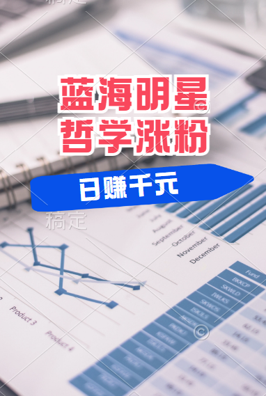 揭秘蓝海赛道明星哲学：小白逆袭日赚千元，平台分成秘籍，轻松涨粉成网红！-小白项目网