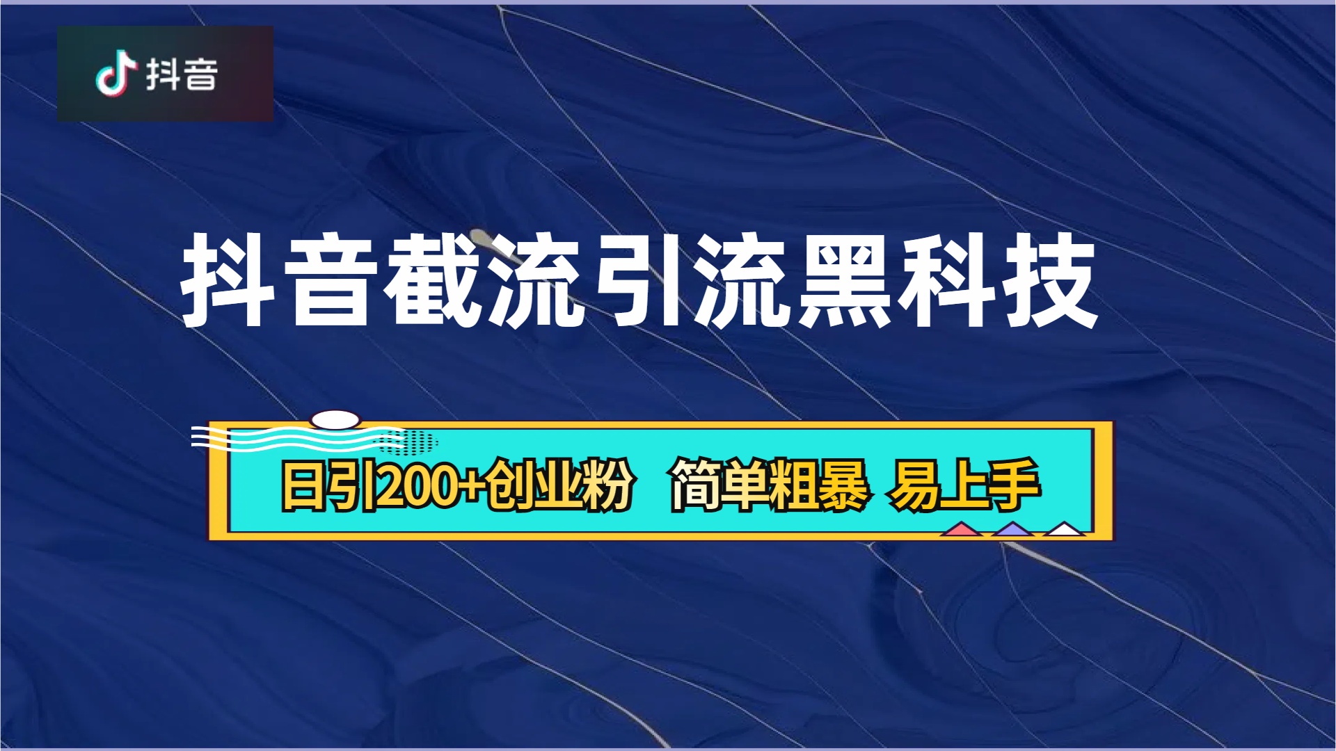 抖音暴力截流引流黑科技，日引200+创业粉，顶流导师内部课程，简单粗暴易上手-小白项目网