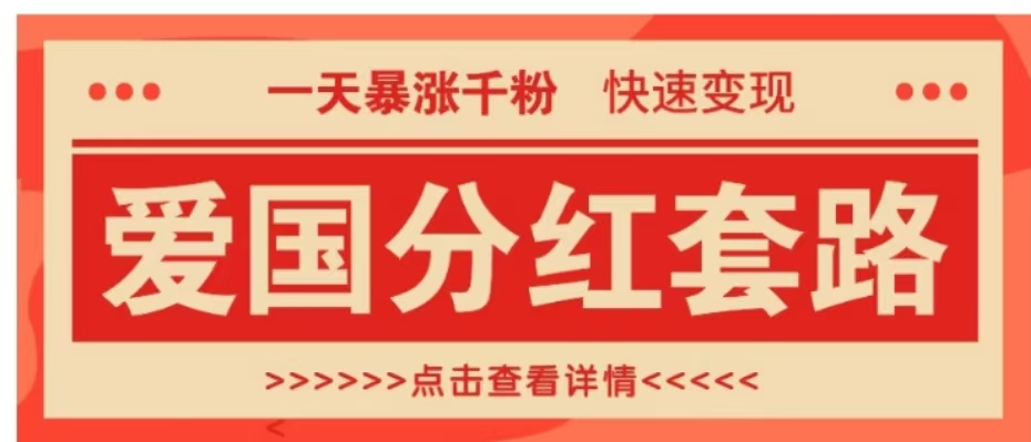 一个极其火爆的涨粉玩法，一天暴涨千粉的爱国分红套路，快速变现日入300+-小白项目网