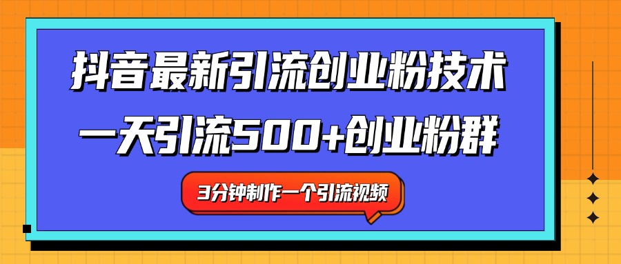 最新抖音引流技术 一天引流满500+创业粉群-小白项目网