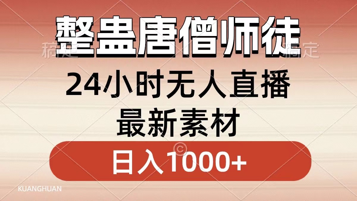 整蛊唐僧师徒四人，无人直播最新素材，小白也能一学就会就，轻松日入1000+-小白项目网
