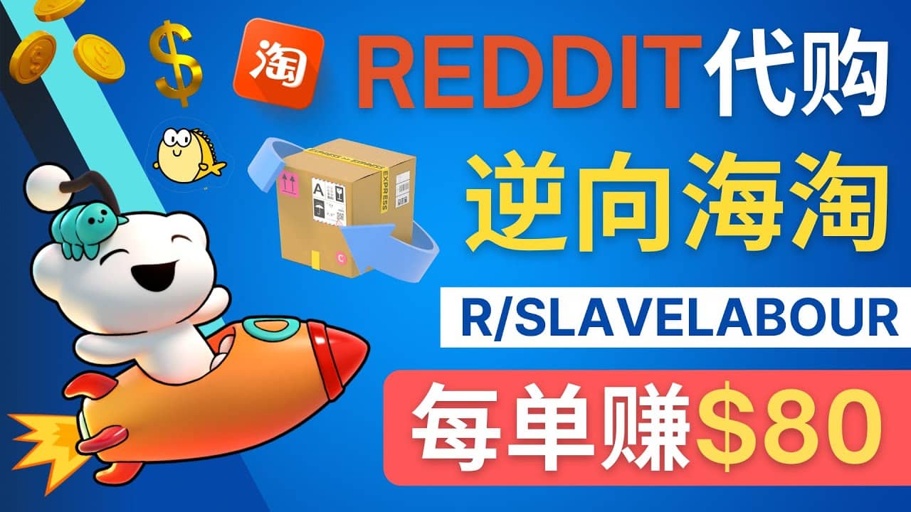 逆向海淘赚钱流程：每单赚80美元 - 在Reddit接单赚钱的方法-小白项目网
