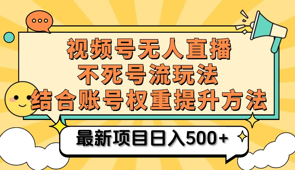 视频号无人直播不死号流玩法8.0，挂机直播不违规，单机日入500+-小白项目网