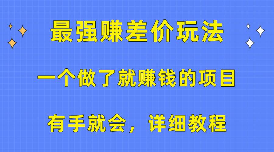 一个做了就赚钱的项目，最强赚差价玩法，有手就会，详细教程-小白项目网