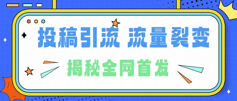 所有导师都在和你说的独家裂变引流到底是什么首次揭秘全网首发，24年最强引流，什么是投稿引流裂变流量，保姆及揭秘-小白项目网