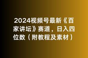 2024视频号最新《百家讲坛》赛道，日入四位数（附教程及素材）-小白项目网